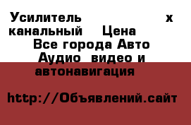 Усилитель Kicx RTS4.60 (4-х канальный) › Цена ­ 7 200 - Все города Авто » Аудио, видео и автонавигация   